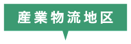 産業物流地区